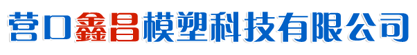 營(yíng)口鑫昌模塑科技有限公司